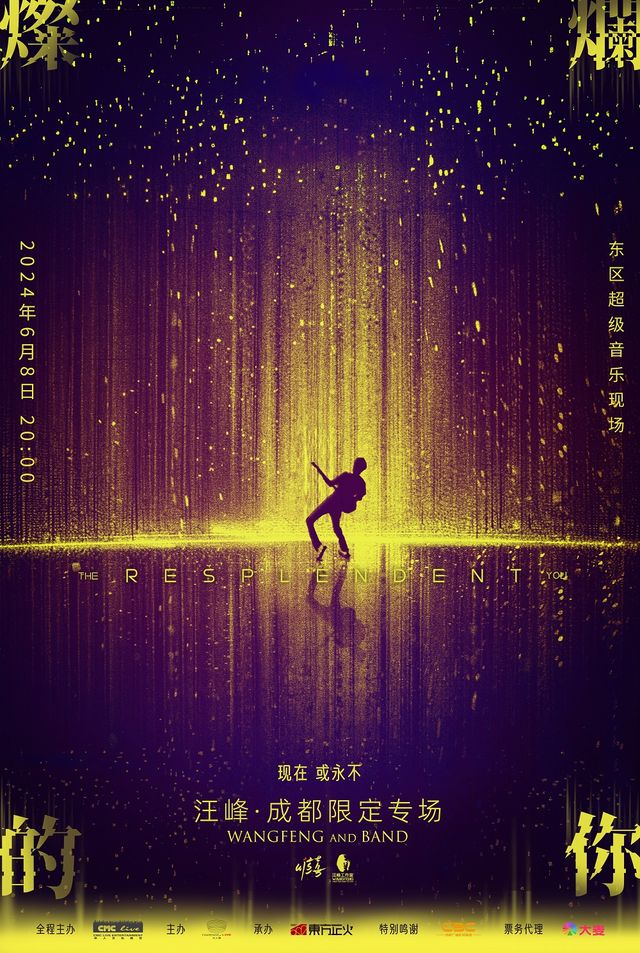 【成都】現在 或永不 — 汪峯“燦爛的你”成都限定專場 | 東區超現場