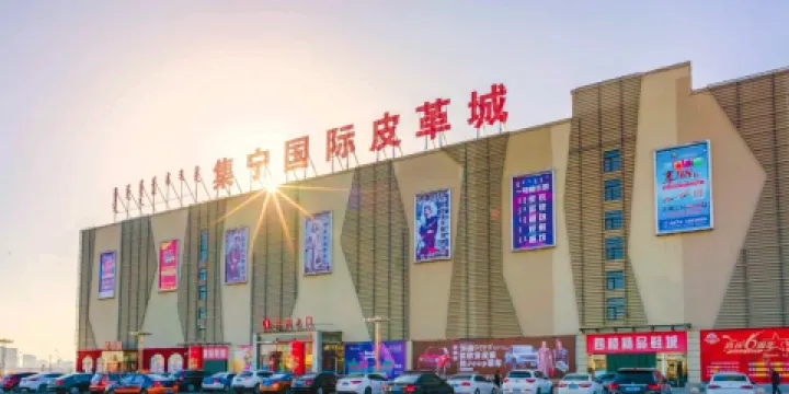 草原皮都集寧國際皮草城