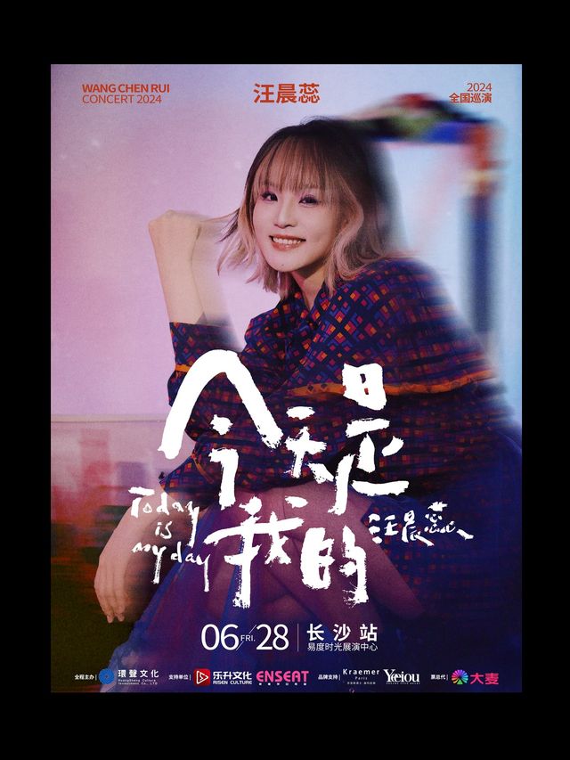 【長沙】汪晨蕊《今天是我的》2024全國巡演 | 長沙