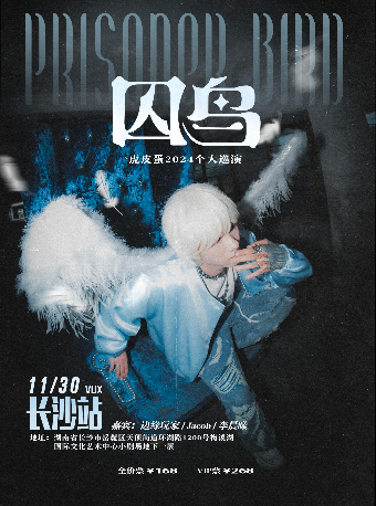 【長沙】虎皮蛋《囚鳥》2024巡演 | 長沙VOX LIVEHOUSE