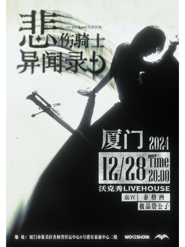 廈門 · 艾斯凱瑞《悲傷騎士異聞錄》巡演 | 沃克秀LIVE HOUSE