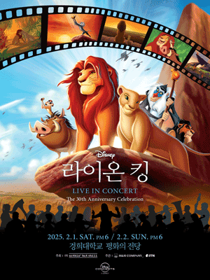 라이온킹 라이브 인 콘서트 | 경희대학교 평화의전당