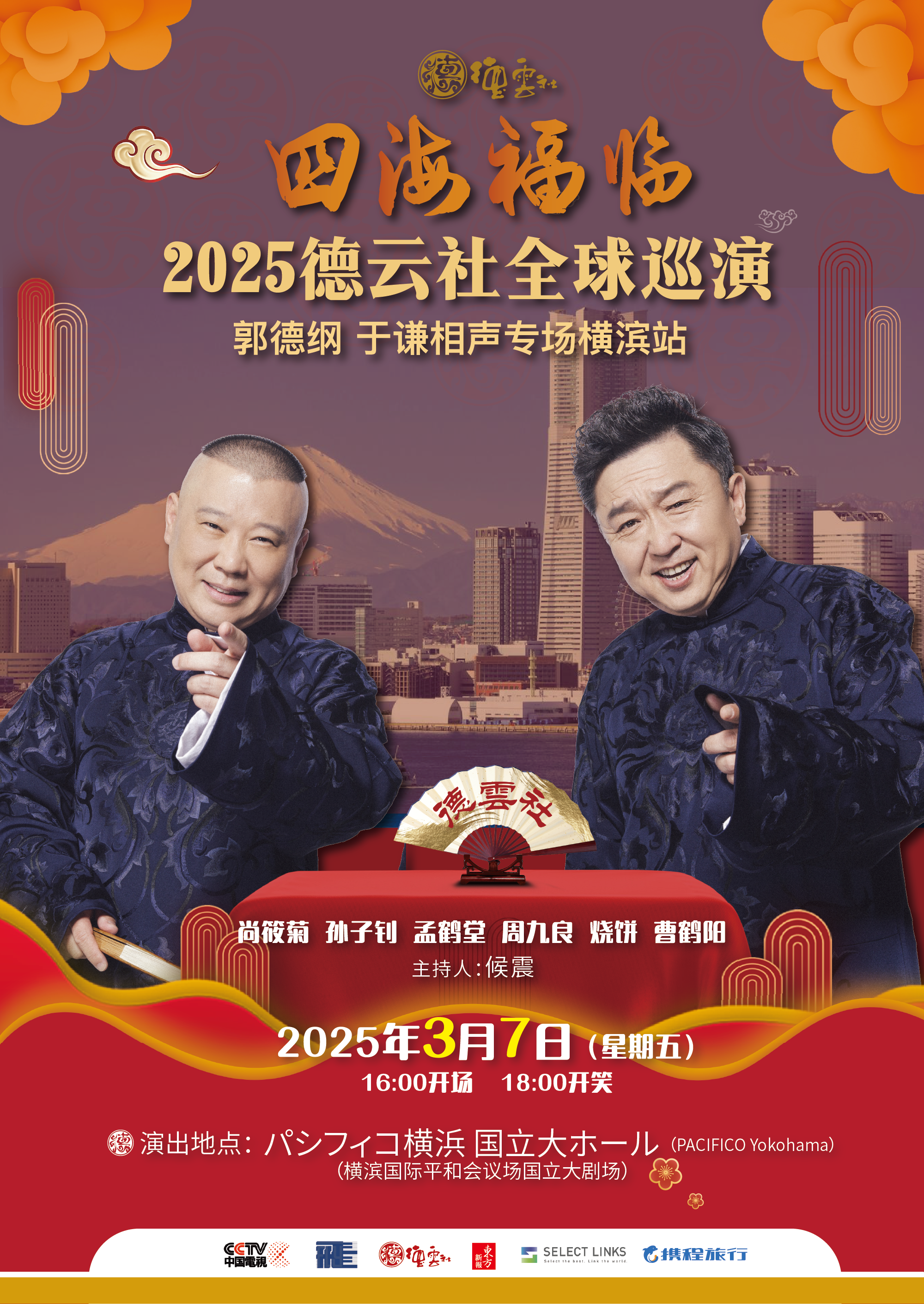 日本橫濱 · 2025德雲社日本橫濱公演 | 橫濱國際和平會議場