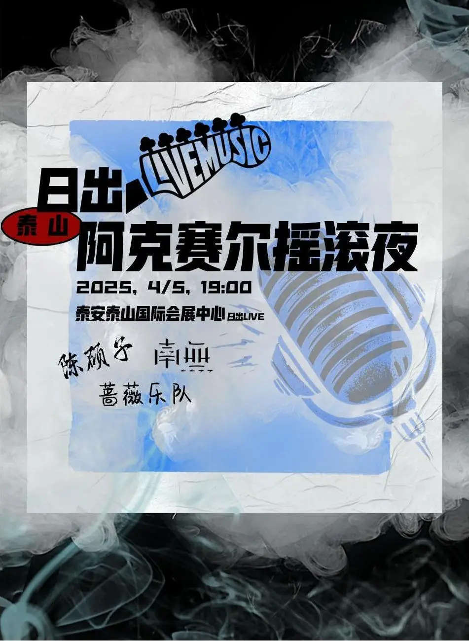 泰山 · 日出阿克賽爾搖滾夜 | 泰山國際會展中心