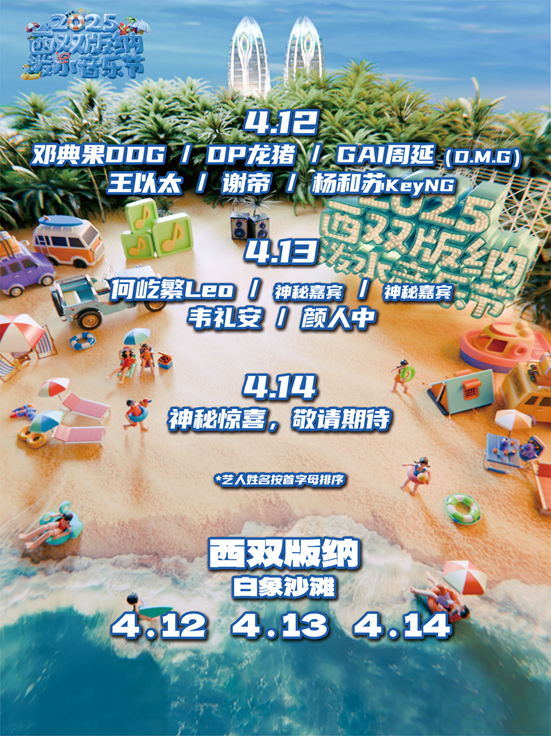 西雙版納傣族自治州 · 2025西雙版納潑水音樂節 | 白象沙灘