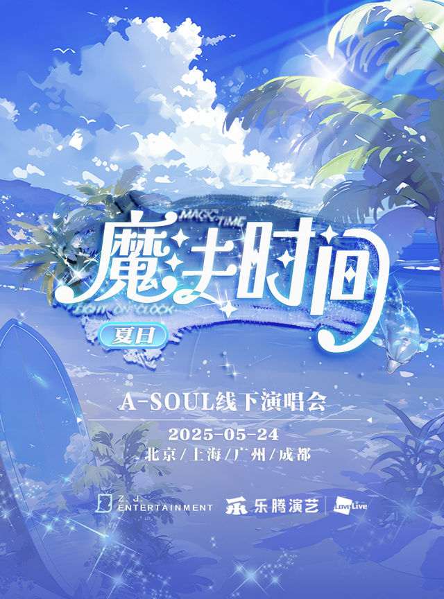 上海 · A-SOUL 2025《魔法時間·夏日》線下演唱會 | 萬代南夢宮上海文化中心·夢想劇場
