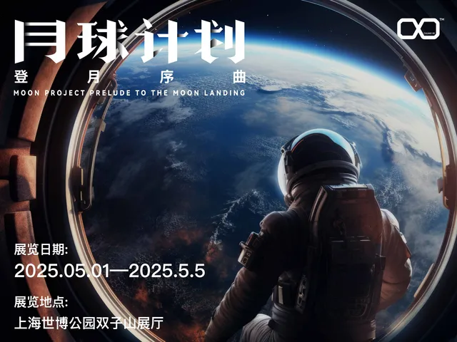 《月球計劃·登月序曲》航天XR沉浸式展覽-上海世博文化公園站 | 上海
