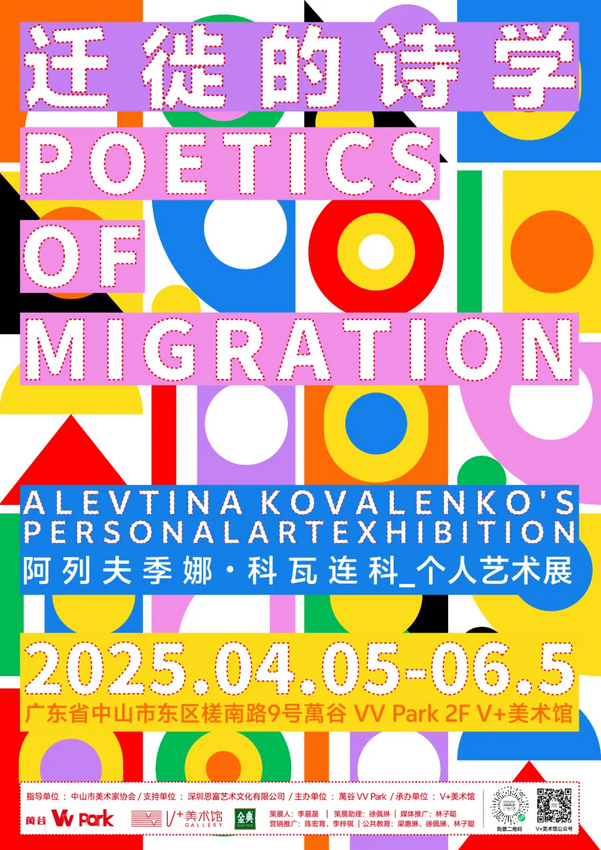 《遷徙的詩學》阿列夫季娜 · 科瓦連科個人藝術展 | V+美術館