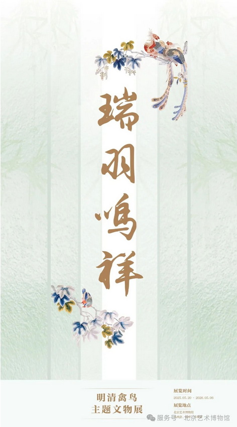 《瑞羽鳴祥》明清禽鳥主題文物展 | 北京藝術博物館