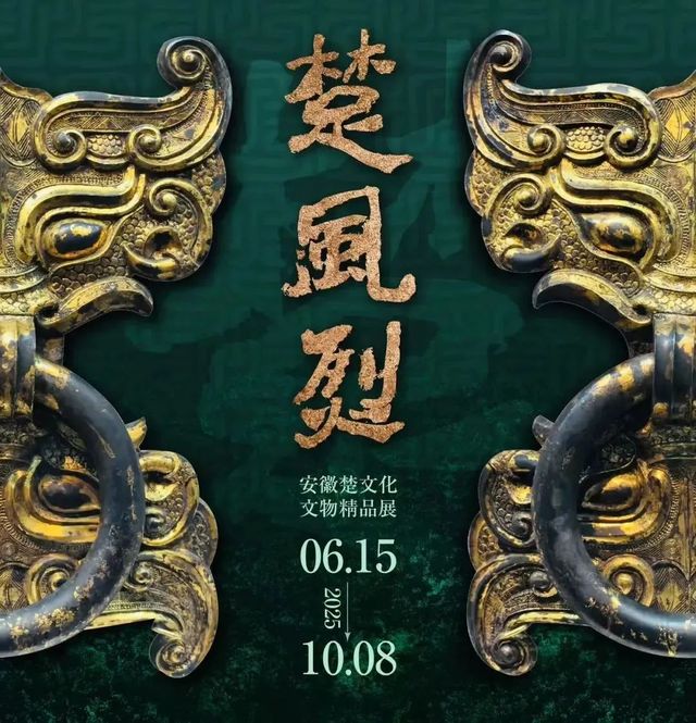 《楚風烈》安徽楚文化文物精品展 | 閔行博物館