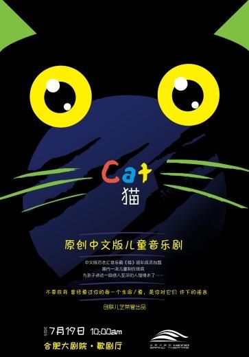 合肥 · 孩童劇《貓》 | 合肥大劇院