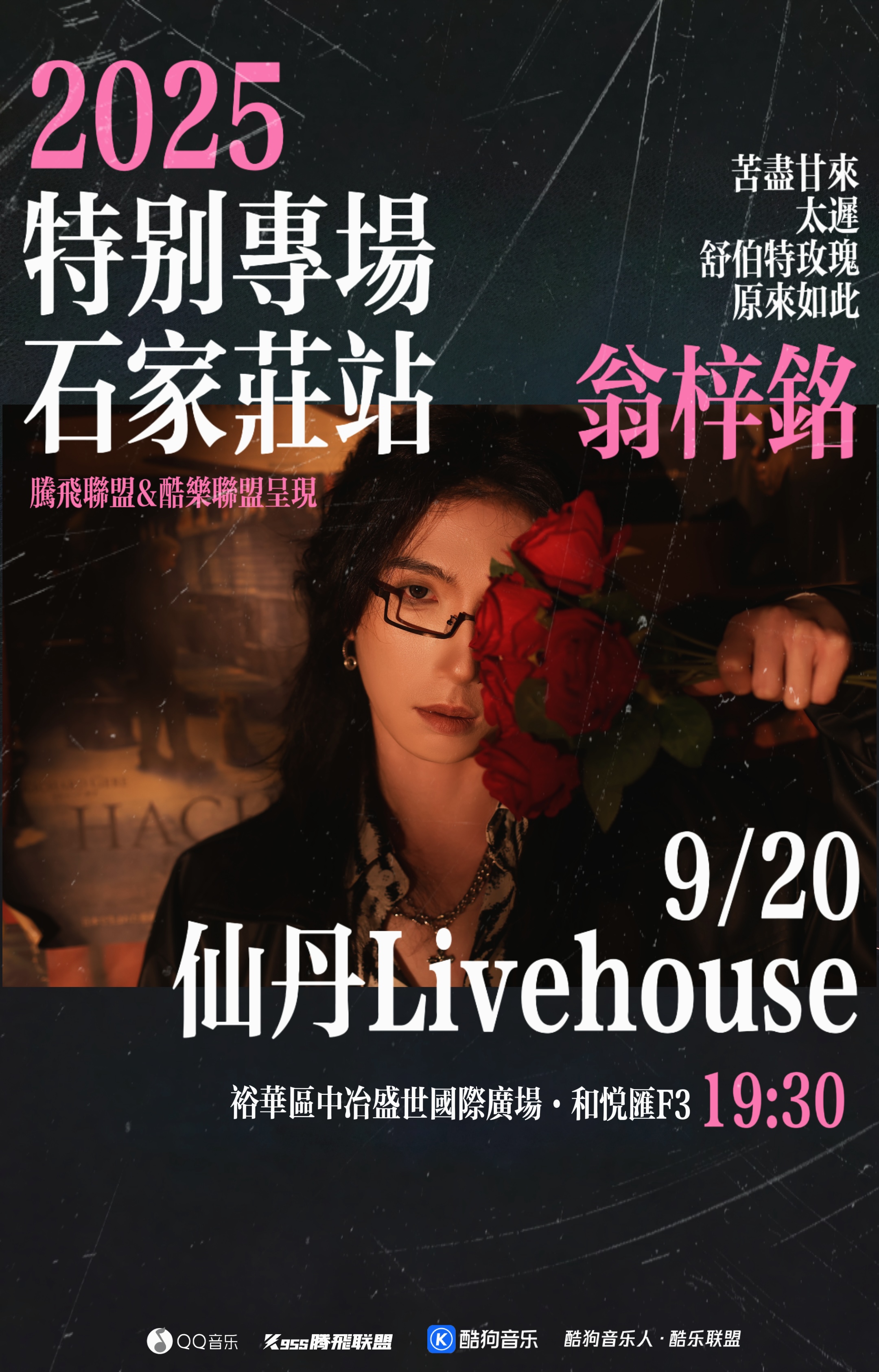 石家莊 · 翁梓銘 2025特別專場 | 仙丹LiveHouse（中冶店）