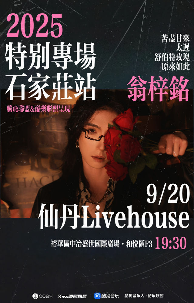 石家莊 · 翁梓銘 2025特別專場 | 仙丹LiveHouse（中冶店）