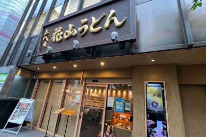 Godaime Hanayama Udon Ginza Ten