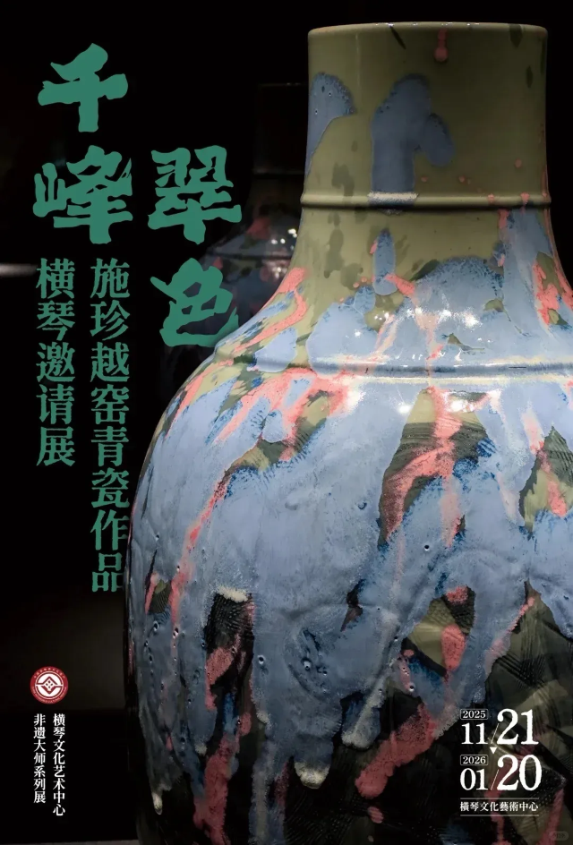 《千峰翠色》施珍越窯青瓷作品橫琴邀請展 | 橫琴文化藝術中心