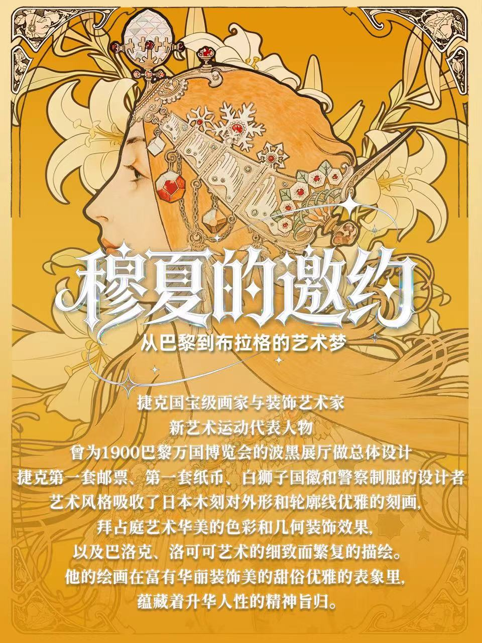 《穆夏的邀約——從巴黎到布拉格的藝術夢》大同市博物館特展 | 大同博物館
