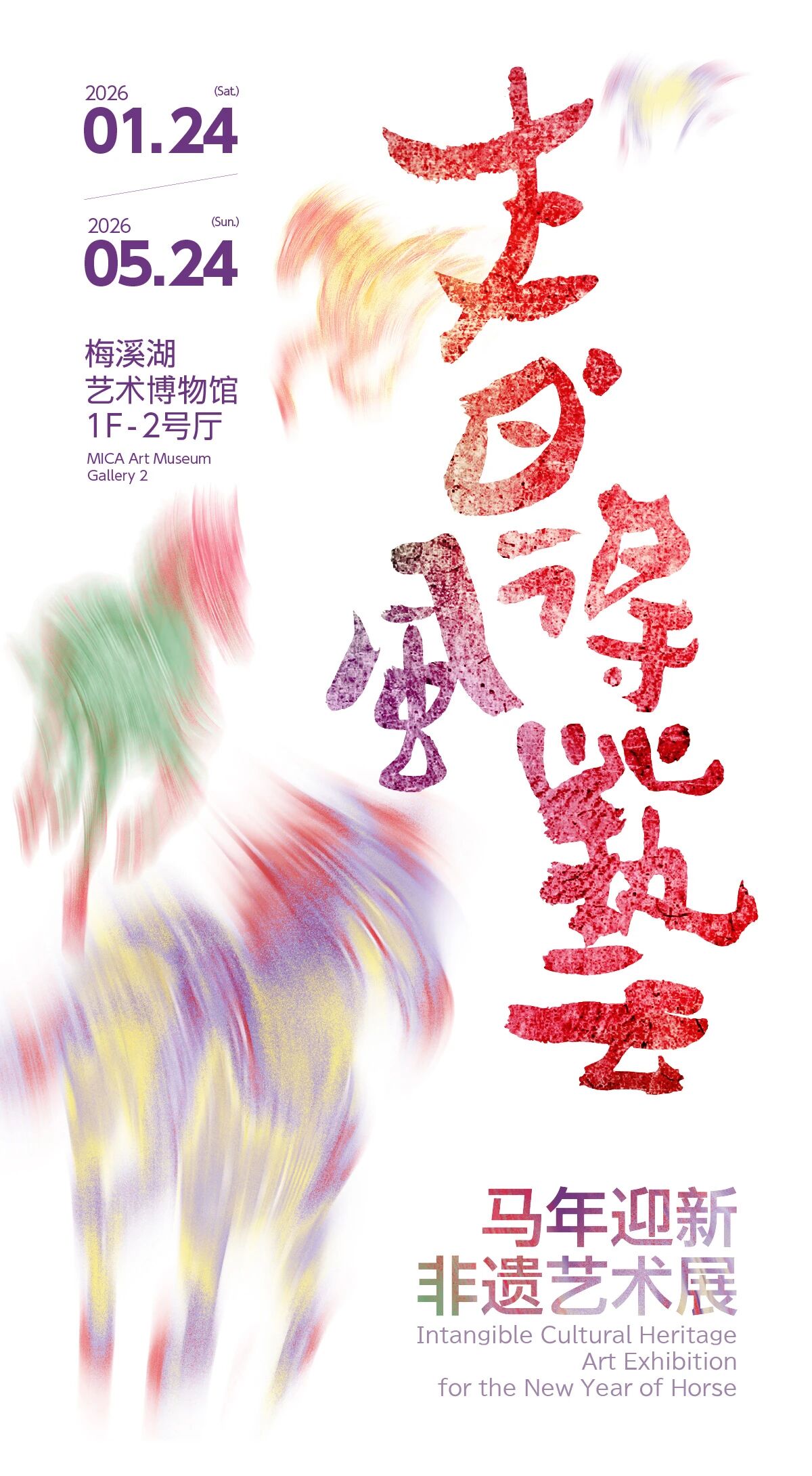 《春風得藝》馬年迎新非遺藝術展 | 梅溪湖藝術博物館
