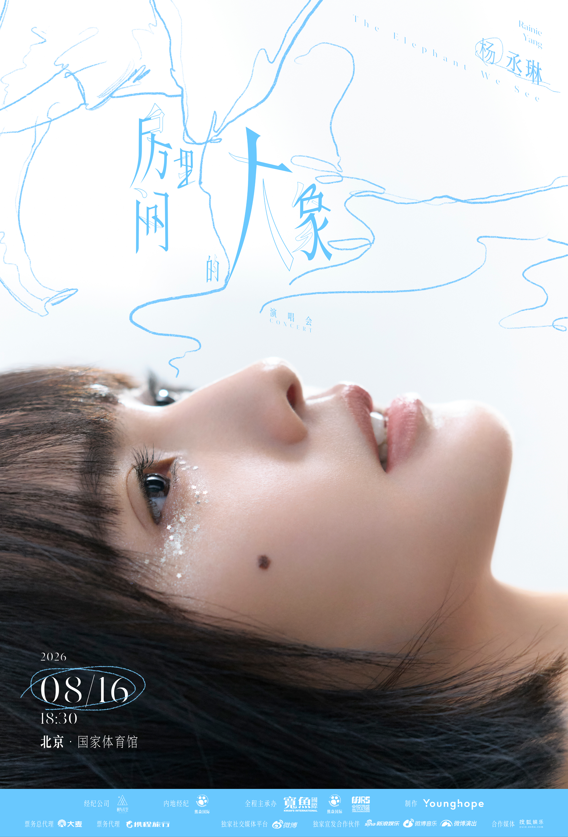 北京 · 楊丞琳《房間裏的大象》演唱會-北京站 | 國家體育館
