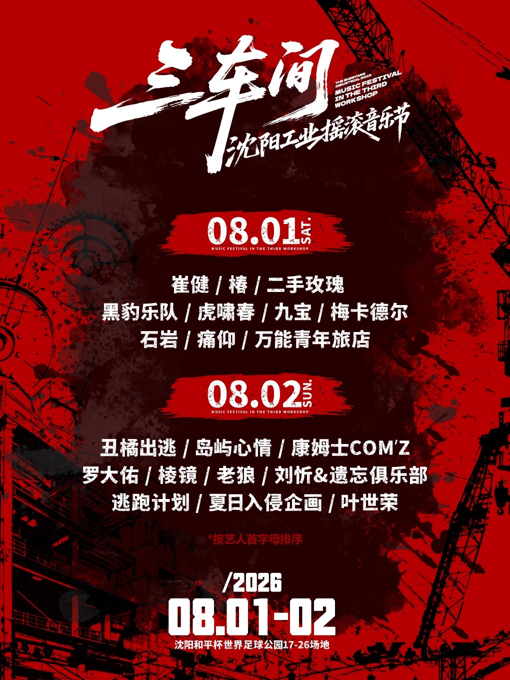 瀋陽 · 2026·瀋陽三車間音樂節 | 瀋陽歌德杯世界足球公園