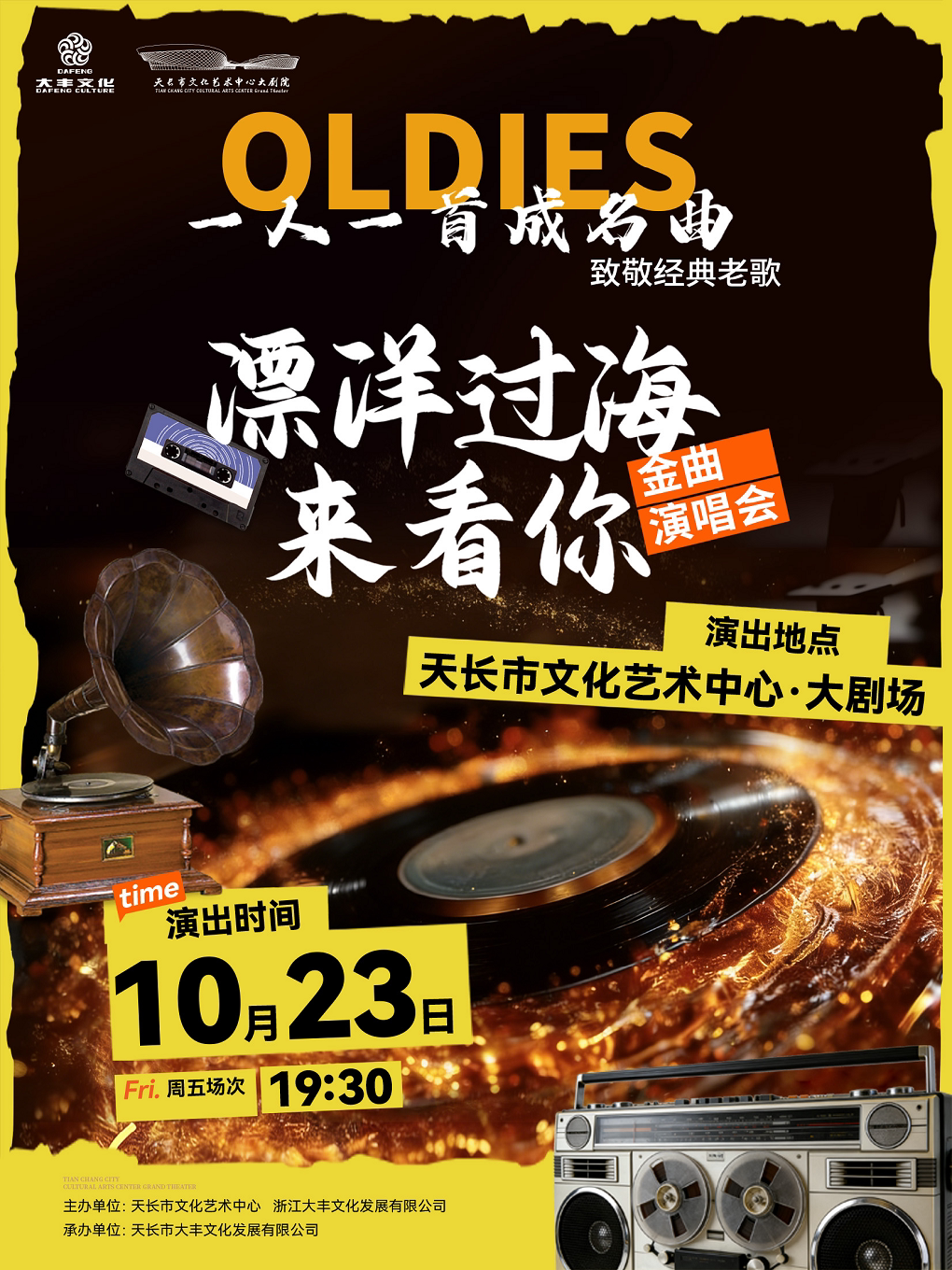 天長 · 《飄洋過海來看你》致敬經典金曲演唱會 | 天長文化藝術中心大劇院