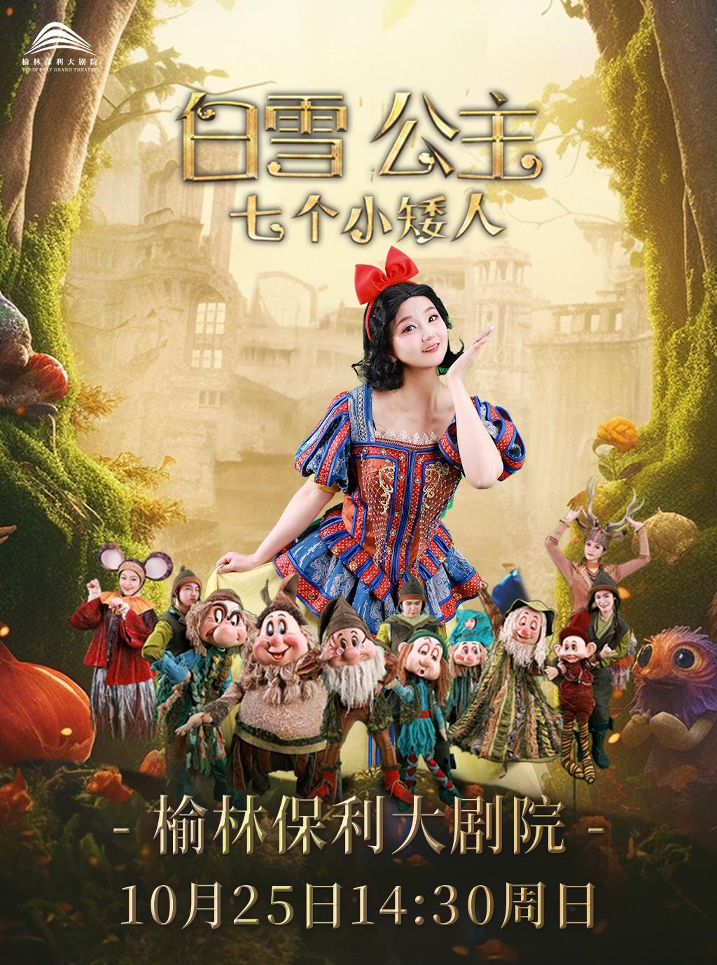 榆林 · 《白雪公主和七個小矮人》 | 榆林保利大劇院