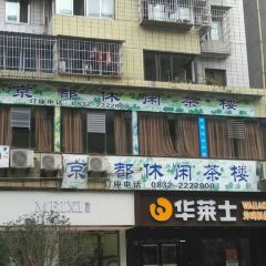 京都休闲茶楼(307号小区店) User Photo