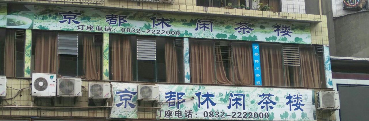 京都休闲茶楼(307号小区店)