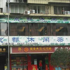 京都休闲茶楼(307号小区店) User Photo