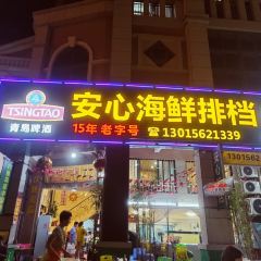 安心海鲜排档(东山印象地标店) User Photo