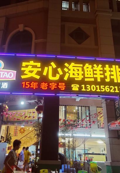 安心海鲜排档(东山印象地标店)