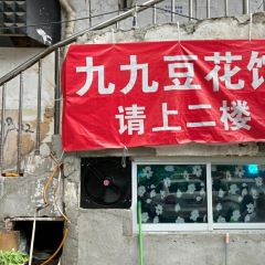 九九豆花馆(解放碑步行街店) User Photo