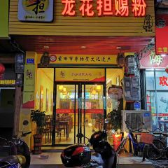 龙花担赐粉(涵江店) User Photo