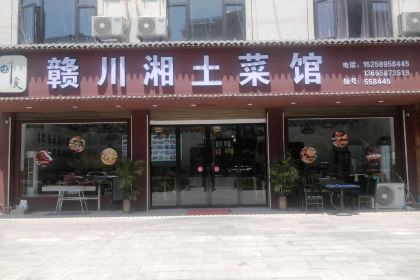 赣川湘土菜馆(横店影视城店)