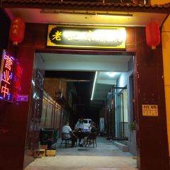 老北京涮肉(车站西路店) 여행 사진