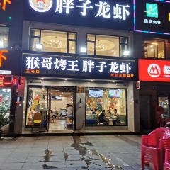 猴哥烤王·胖子龍蝦(湖濱商業街一號店)張用戶圖片