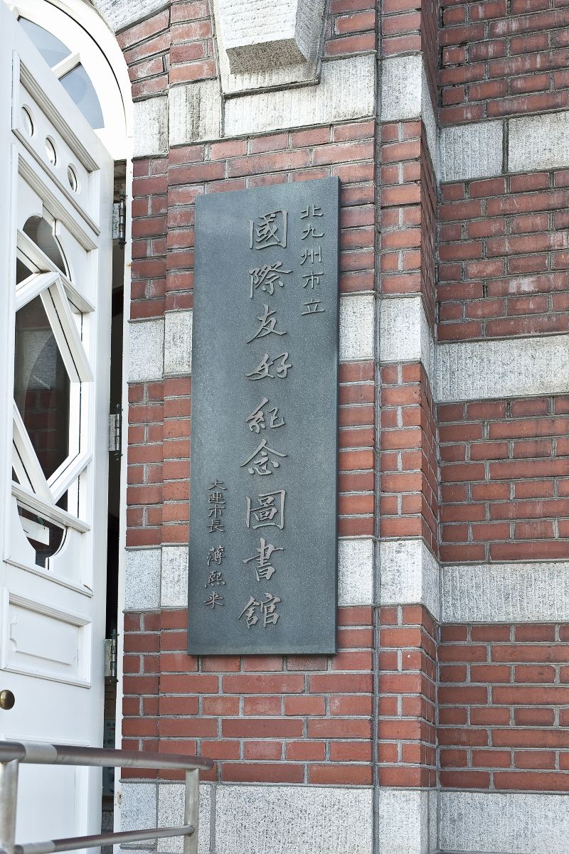 Fukuoka Red Brick Culture Museum