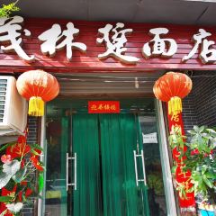 茂林踅面店(坊镇总店) User Photo
