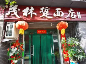 茂林踅面店(坊镇总店)