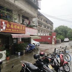 全南煜城餐馆 여행 사진