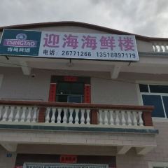 迎海海鲜楼 여행 사진