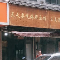 Tiantianyaochi Seafood Noodle House User Photo