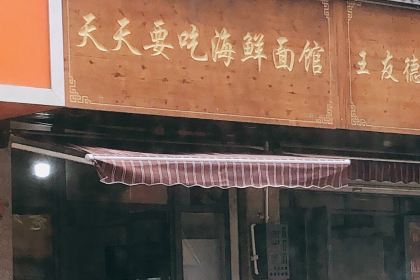 Tiantianyaochi Seafood Noodle House