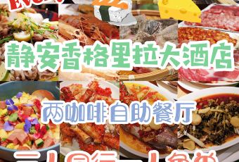 上海靜安香格里拉大飯店·兩咖啡自助餐廳用戶圖片