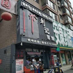 刘记猪蹄(铁岭店) 여행 사진
