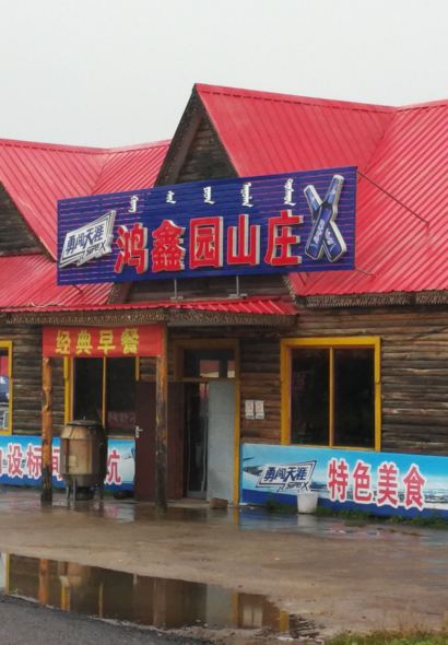 阿尔山市鑫鸿园山庄