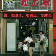 粒上皇(端州店) User Photo