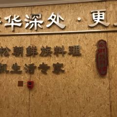 延松朝鲜族料理 User Photo