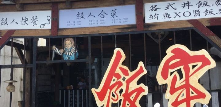 牢飯