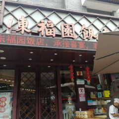 东福园饭店(鼓楼店) User Photo