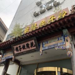 乾隆饺子馆(中兴广场店) User Photo